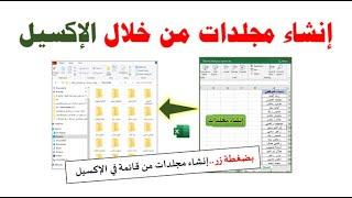 إنشاء مجلدات من خلال قائمة في برنامج الإكسيل بضغطة زر.