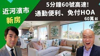 2022想在河濱市買房，可以考慮距離市區只要10分鐘的Jurupa Valley，靠近60高速通勤方便、每月免付HOA！美國加州洛杉磯房產經紀Justin，介紹這間自然風景好、可負擔性高的獨棟屋。