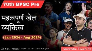 महत्वपूर्ण खेल व्यक्तित्व (Jan 2024 - Aug 2024) || 70th BPSC Pre Current Affairs