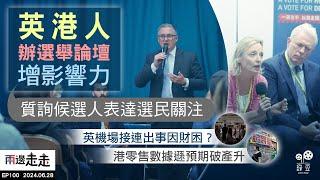 EP100｜英港人團體辦選舉論壇  以選票力量發聲｜曼城機場事故凸顯   英航運站運作效率不佳｜港零售不似預期  過江龍陷倒閉潮｜兩邊走走