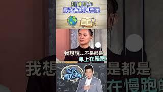 訓練肌力最適合的時間是？【全民星攻略】@samentshow
