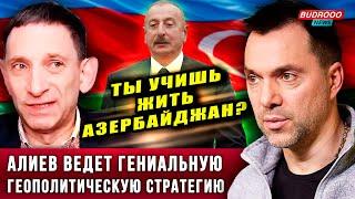 ️Арестович разнес Портникова: ты учишь жить Азербайджан? Они любят страну, в отличие от Украины