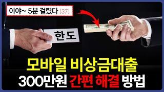 모바일 비상금대출 300만원 거절돼도 해결하는 법 (비대면)