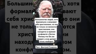 прот. Дмитрий Смирнов о тех кто называет себя христианами