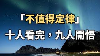 2022 「不值得定律」！十個人看完，九個人開悟 "Not worth the law"【愛學習 】