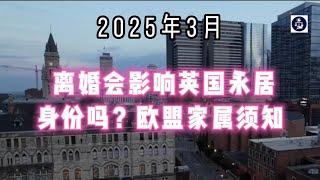 2025年3月 离婚会影响英国永居身份吗？欧盟家属须知  #英国永居#欧盟家属#离婚影响#SettledStatus#英国移民#Pre-settledStatus