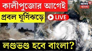 Weather Update Today LIVE | কালীপুজোর আগেই প্রবল ঘূর্ণিঝড়ে লণ্ডভণ্ড হবে বাংলা? | Bangla News