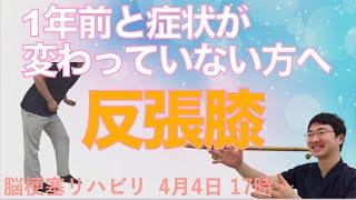 脳梗塞歩行リハビリ！反張膝が1年前と変わらない方へ