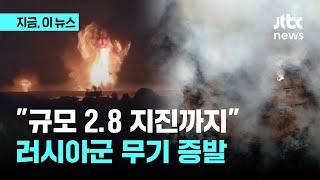 규모 2.8 지진까지 관측…"러 500억 무기고 잿더미"｜지금 이 뉴스