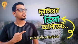 Dubai Visa Update Today | দুবাই ভিসার নতুন খবর | Dubai Visa Update | Arman Shakil