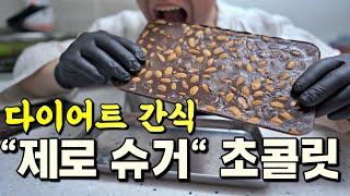 살 빠지는 초콜릿? 다이어트 제로 초콜릿