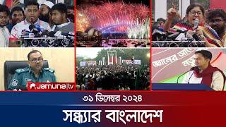 সন্ধ্যার বাংলাদেশ | Latest Bulletin | Sondhar Bangladesh | 31 December 2024 | 7 PM | Jamuna TV