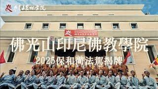 印尼佛學院揭牌 心保和尚法駕勉大眾｜#全世界 #第17所