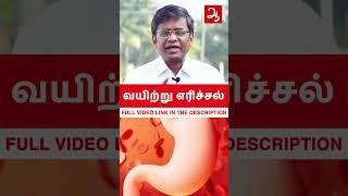 Gastritis வர காரணம் இது தான். Home Remedy for #gastritis at home. #shorts