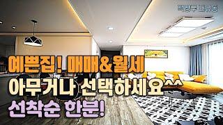 [완료]고양시 덕양구내유동 신축빌라 매매,월세 아무거나 좋습니다. 월세 먼저 살아보고 매매하셔도 되고 그냥 쭈욱~월세만하셔도 되세요^^- 선착순 한분!-[넥스트하우스]