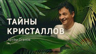 Почему снежинки разные? Кристаллограф и священник о понятном и непонятном во вселенной. Артем Оганов