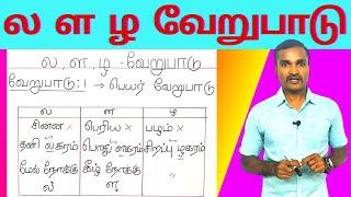 ல ள ழ மற்றும் ல் ள் ழ் வேறுபாடு | ல ள ழ வரிசை எழுத்துகள் எது எங்கே வரும் ? | 10 வேறுபாடுகள் |