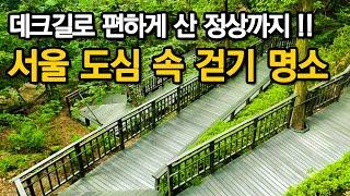 Accessible Forest Trails in Seoul for Everyone to EnjoyㅣSeoul travelㅣSeoul walkㅣSeoul subway