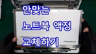 노트북액정수리 및 노트북액정 자가수리 영상입니다 수리맨