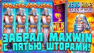 ВПЕРВЫЕ ВЫБИЛ ПЯТЬ ШТОРОК И ЗАБРАЛ МАКСИМАЛКУ В ПЕРВОМ БОНУСЕ! / СУМАСШЕДШАЯ ВЫДАЧА В ZEUS VS HADES!