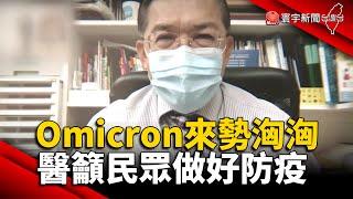 Omicron來勢洶洶 醫籲民眾做好防疫@globalnewstw #變種病毒 #變異株 #新冠病毒