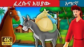 ፈረሱና አህያው | Amharic Story for Kids | Amharic Fairy Tales