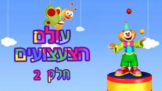 עולם הצעצועים | 11 דקות נוספות של כיף ולמידה לתינוקות!