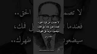 حكمة اليوم من  مالك بن نبي  #قصيد #شعر #اكسبلور #أقوال #بن_نبي #غزة #حكمة #أدب #اقتباس #حكم