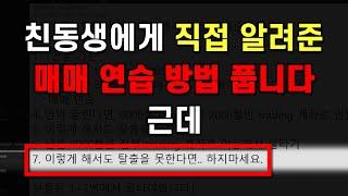친동생에게 알려준 비트코인 단타 매매 연습시 시드 운용 방법
