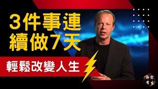 這3件事，連續做7天，改變人生 ｜腦科學 潛意識｜Dr Joe Dispenza 喬博士 (中文旁白) #無常有生