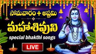 LIVE : MONDAY SPECIAL - LORD SHIVA POPULAR DEVOTIONAL SONGS | SHIVUNI PATALU | TELUGU BHAKTI SONGS