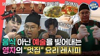 [#전참시] K-라테의 탄생 먹교수 이영자의 맛집 아닌 ＂멋집＂에서 탄생한 이색 요리ㅣ#이영자 #집밥 #레시피 MBC230114방송