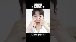 성형없이 코 높아지는 법 #shorts