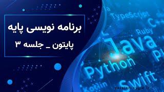 برنامه نویسی پایه جلسه 3 | آموزش زبان پایتون | cyber eagle