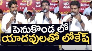 పెనుకొండ లో యాదవులతో లోకేష్ మీటింగ్ | Nara Lokesh Meeting With Yadava Community In Penukonda