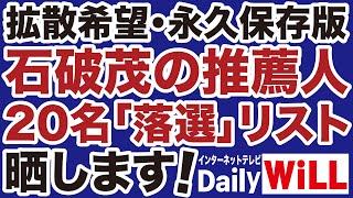 【自民党総裁選】石破茂を推薦した20名「国賊」落選希望リスト【阿比留瑠比山根真＝デイリーWiLL】