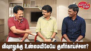 Valai Pechu | விஷாலுக்கு உண்மையிலேயே குளிர்காய்ச்சலா? | Video 2731 | 6th Jan 2025