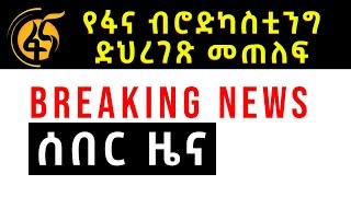 የፋና ብሮድካስቲንግ ድህረገጽ ተጠለፈ 29/10/2013 | fana broadcasting website - jul/6/21