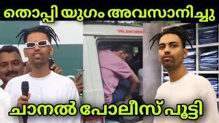 തൊപ്പിയുടെ ചാനൽ പോലീസ് പൂട്ടി|Mrzthoppi|Mrzthoppi Live|Mrzthoppi Case|thoppi issue|secretagnt|Viral