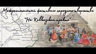 Межрегиональный фестиваль народного творчества "На Кавказском тракте"
