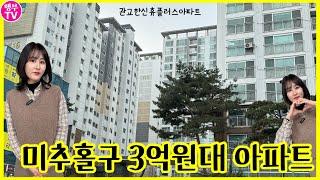 문학경기장 인근 미추홀구 3억원대 아파트매매