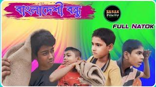 বাংলাদেশী বন্ধু।।Barak FunTV । Sylheti Natok । বরাকের আঞ্চলিক নাটক