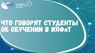 Студенты об ИЯФиТ | Промо Дня открытых дверей