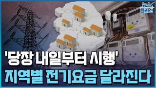 전기요금 차등...전기 먹는 하마, 지방 갈까/한국경제TV뉴스