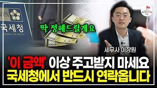 "자칫하면 세금 폭탄 맞아요" 증여, 상속 받기 전 꼭 알아두세요. (이장원 세무사)
