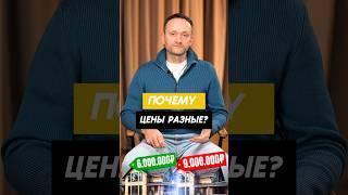 ПОЧЕМУ ЦЕНЫ НА ДОМА РАЗНЫЕ? #строительстводома #каркасныйдом