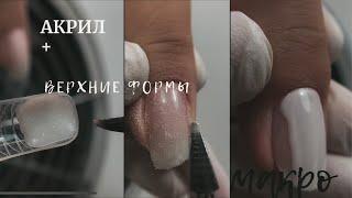 Акрил + верхние формы. Коррекция ногтей. Новинки iQ BEAUTY