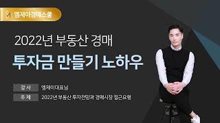 [엠제이경매스쿨] 2022년 부동산 투자전망 & 경매시장 접근요령-투자금 만들기 노하우