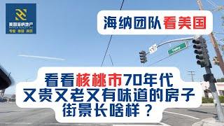 海纳团队看美国（第011期）：看看核桃市70年代又贵又老又有味道的房子街景长啥样？买个大院子老房子推了重建合适吗？