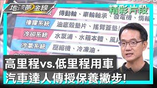 高里程vs.低里程用車 汽車達人傳授保養撇步! 地球黃金線 20230523 (3/4)